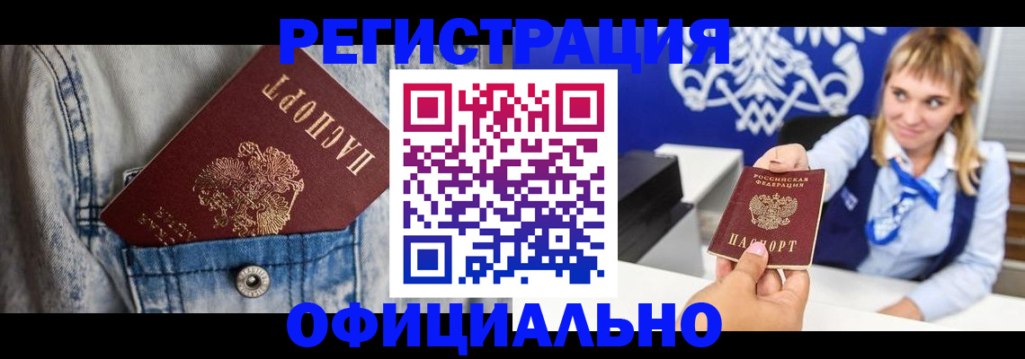 прописка 2025 в Черногорске